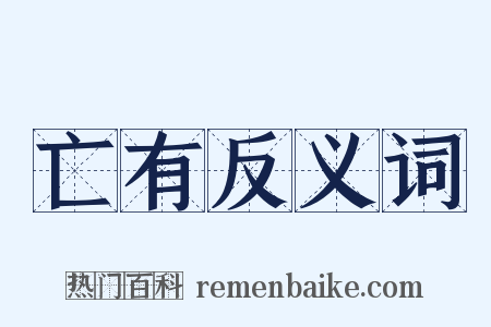 亡有反义词是什么意思的图片